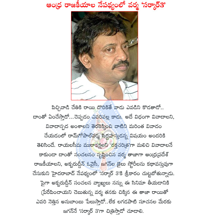 ramgopal varma,sarkar 3 movie details,andhra pradesh politics,ram gopal varma movie on ap politics,ys jaganmohan reddy jail,akbaruddin owaisi,rgv sarkar 3 movie details,ramgopal varma movies  ramgopal varma, sarkar 3 movie details, andhra pradesh politics, ram gopal varma movie on ap politics, ys jaganmohan reddy jail, akbaruddin owaisi, rgv sarkar 3 movie details, ramgopal varma movies